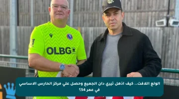 الولع اللافت.. كيف أذهل تيري دان الجميع وحصل على مركز الحارس الأساسي في عمر 54؟